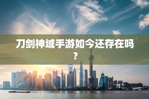 刀剑神域手游如今还存在吗？