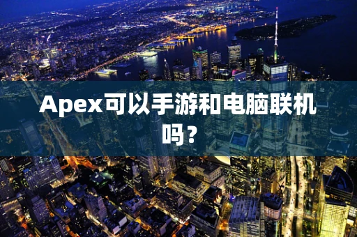 Apex可以手游和电脑联机吗？