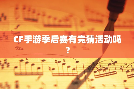CF手游季后赛有竞猜活动吗？
