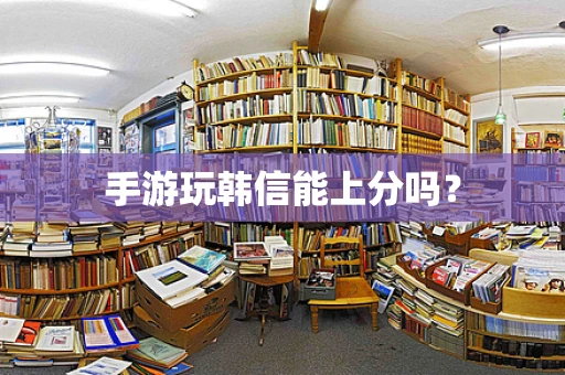 手游玩韩信能上分吗？