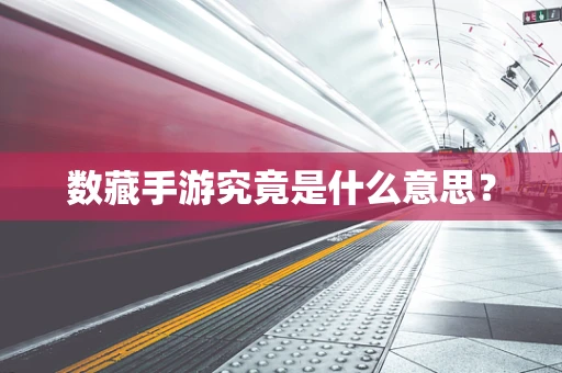 数藏手游究竟是什么意思？