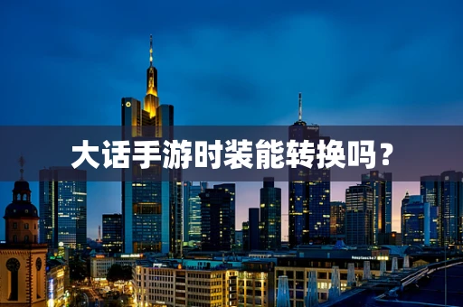 大话手游时装能转换吗？