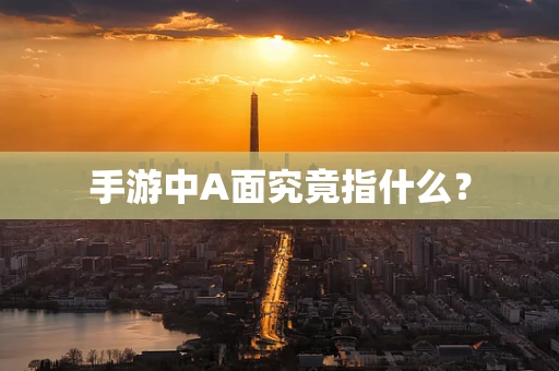 手游中A面究竟指什么？