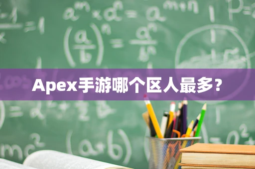 Apex手游哪个区人最多？