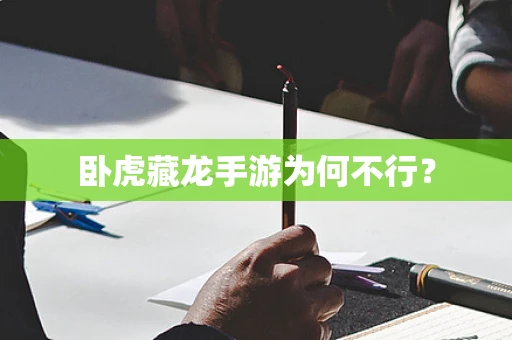 卧虎藏龙手游为何不行？