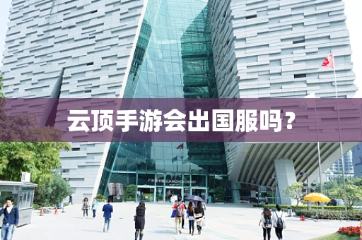 云顶手游会出国服吗？