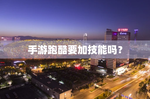手游跑酷要加技能吗？
