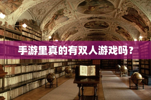 手游里真的有双人游戏吗？