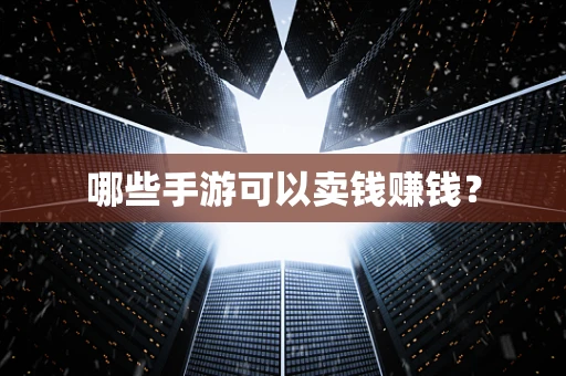 哪些手游可以卖钱赚钱？