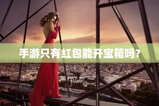 手游只有红包能开宝箱吗？