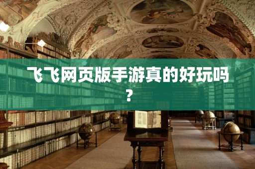 飞飞网页版手游真的好玩吗？