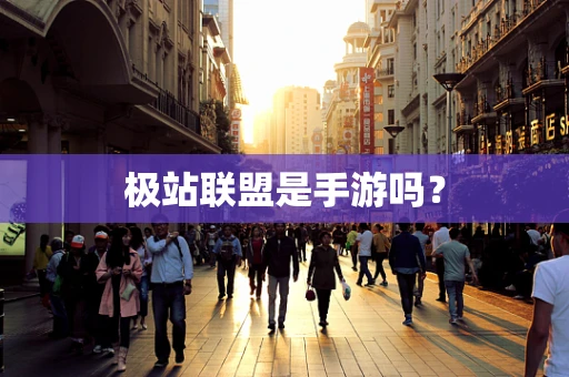 极站联盟是手游吗？