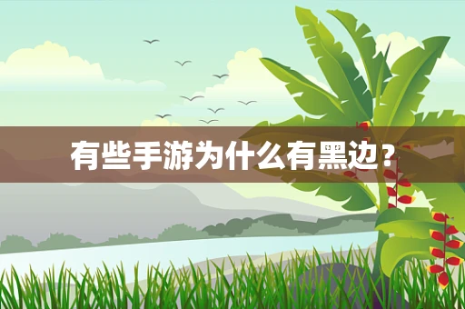 有些手游为什么有黑边？