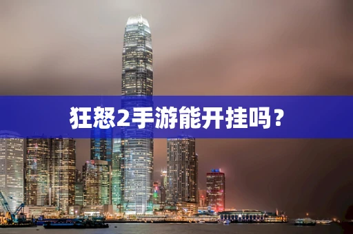 狂怒2手游能开挂吗？