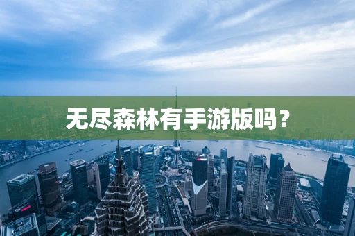 无尽森林有手游版吗？