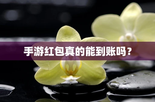 手游红包真的能到账吗？