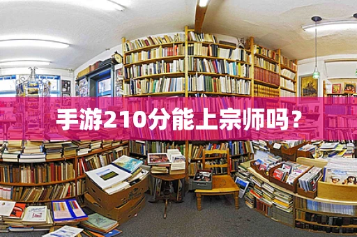 手游210分能上宗师吗？
