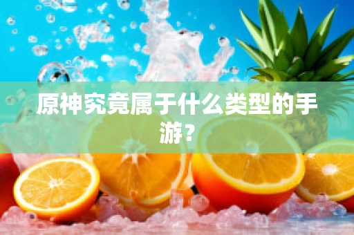 原神究竟属于什么类型的手游？