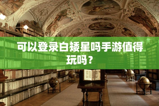 可以登录白矮星吗手游值得玩吗？