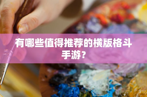 有哪些值得推荐的横版格斗手游？