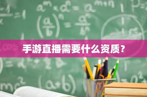 手游直播需要什么资质？