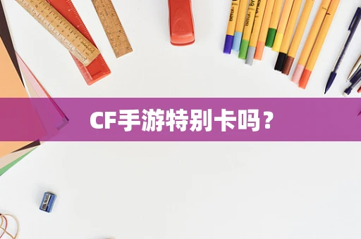 CF手游特别卡吗？