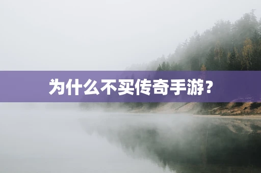 为什么不买传奇手游？