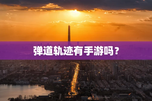 弹道轨迹有手游吗？