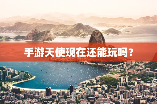 手游天使现在还能玩吗？