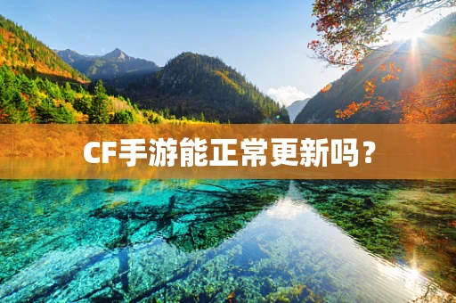 CF手游能正常更新吗？