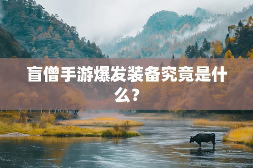 盲僧手游爆发装备究竟是什么？