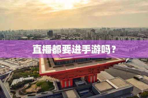 直播都要进手游吗？