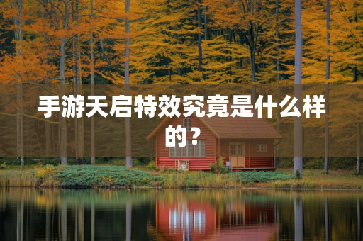 手游天启特效究竟是什么样的？