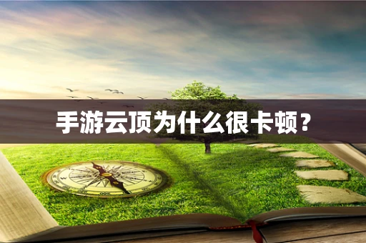 手游云顶为什么很卡顿？