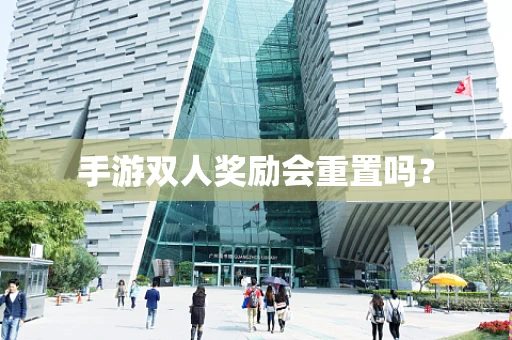 手游双人奖励会重置吗？