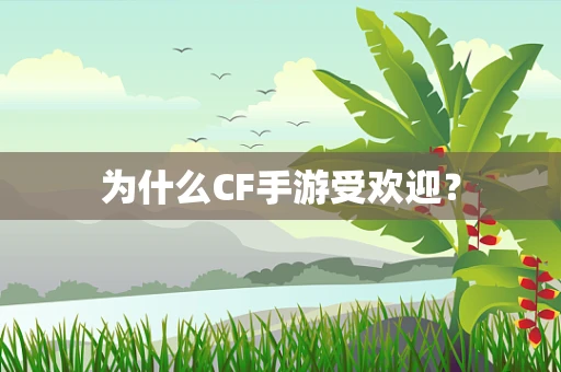 为什么CF手游受欢迎？