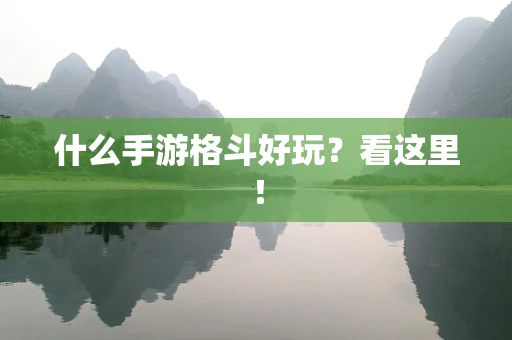 什么手游格斗好玩？看这里！
