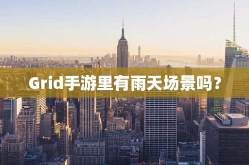 Grid手游里有雨天场景吗？
