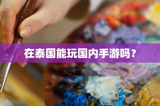 在泰国能玩国内手游吗？