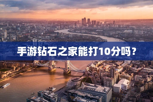 手游钻石之家能打10分吗？