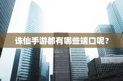 诛仙手游都有哪些端口呢？