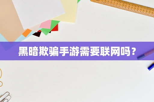 黑暗欺骗手游需要联网吗？