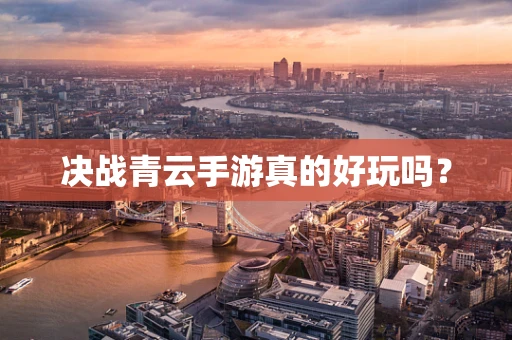 决战青云手游真的好玩吗？
