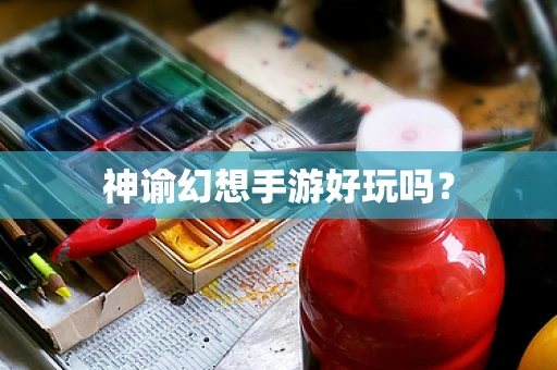 神谕幻想手游好玩吗？