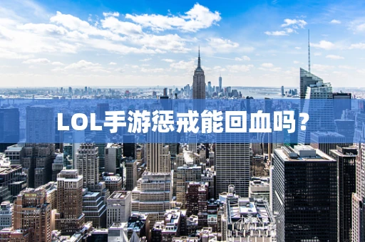 LOL手游惩戒能回血吗？