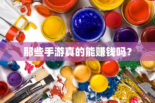 那些手游真的能赚钱吗？