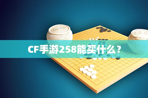 CF手游258能买什么？