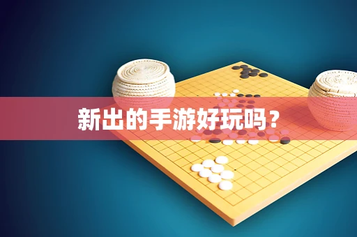 新出的手游好玩吗？