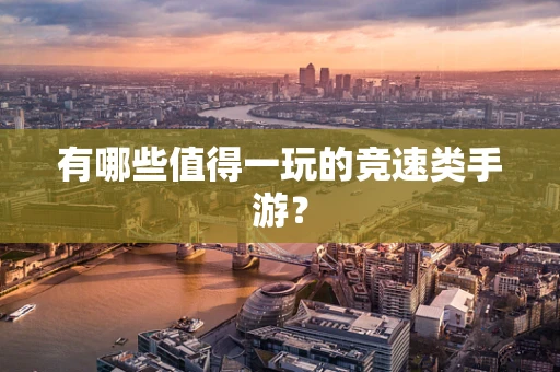 有哪些值得一玩的竞速类手游？