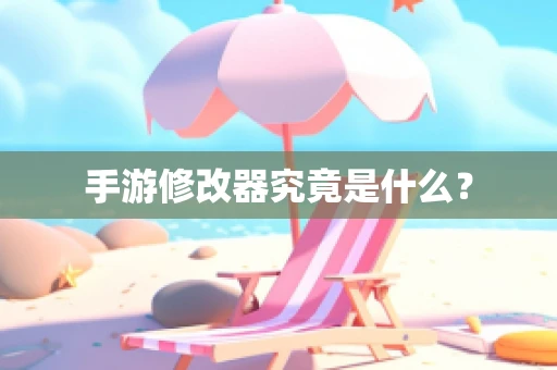 手游修改器究竟是什么？